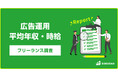 【年収836万円】広告運用案件2025年最新|フリーランス副業調査