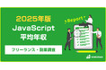 【年収825万円】JavaScriptエンジニア案件2025年最新|フリーランス副業調査
