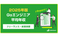 【年収877万円】Goエンジニア案件2025年最新|フリーランス副業調査