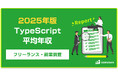 【年収889万円】TypeScriptエンジニア案件2025年最新|フリーランス副業調査