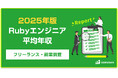 【年収900万円】Rubyエンジニア案件2025年最新|フリーランス副業調査