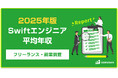【年収970万円】Swiftエンジニア案件2025年最新|フリーランス副業調査