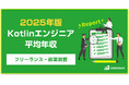 【年収1,144万円】Kotlinエンジニア案件2025年最新|フリーランス副業調査