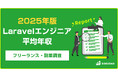 【年収854万円】Laravelエンジニア案件2025年最新|フリーランス副業調査