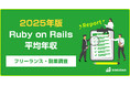 【年収883万円】Ruby on Railsエンジニア案件2025年最新|フリーランス副業調査