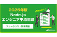 【年収919万円】Node.jsエンジニア案件2025年最新|フリーランス副業調査
