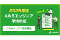 【年収869万円】AWSエンジニア案件 2025年最新|フリーランス副業調査