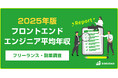【年収784万円】フロントエンドエンジニア案件2025年最新|フリーランス副業調査