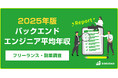【年収862万円】バックエンドエンジニア案件2025年最新|フリーランス副業調査