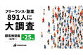 SOKUDAN、登録プロ人材から高評価 — 顧客推奨度(NPS®)+25ポイントを記録