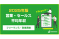 【年収598万円】営業・セールス案件2025年最新｜フリーランス副業調査
