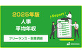 【年収625万円】人事案件のフリーランス副業調査｜2025年最新