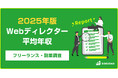 【年収626万円】Webディレクター案件のフリーランス副業調査｜2025年最新