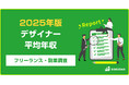 【年収642万円】デザイナー案件のフリーランス副業調査｜2025年最新