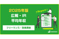 【年収670万円】広報・IR案件のフリーランス副業調査｜2025年最新