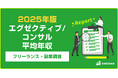 【年収1,010万円】エグゼクティブ/コンサル案件のフリーランス副業調査｜2025年最新