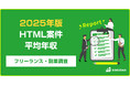【年収741万円】HTML案件のフリーランス副業調査｜2025年最新