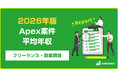 【年収941万円】Apex案件のフリーランス副業調査｜2026年最新