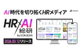 【創刊】HR×AIの最前線情報メディア「HR×AI総研」、SOKUDANがリリース