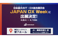 SOKUDAN、日本最大のIT・DX・AI総合展示会「JAPAN DX Week 春」に出展決定
