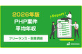 【年収799万円】PHP案件のフリーランス副業調査｜2026年最新