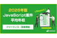 【年収814万円】JavaScript案件のフリーランス副業調査｜2026年最新