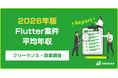 【年収820万円】Flutter案件のフリーランス副業調査｜2026年最新