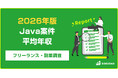 【年収845万円】Java案件のフリーランス副業調査｜2026年最新
