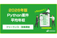 【年収885万円】Python案件のフリーランス副業調査｜2026年最新