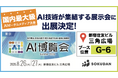 SOKUDAN、最新のAIサービスが集う AI博覧会 Summer 2026に出展決定！