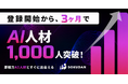 SOKUDAN、AI人材の登録者数が3ヶ月で1,000名を突破