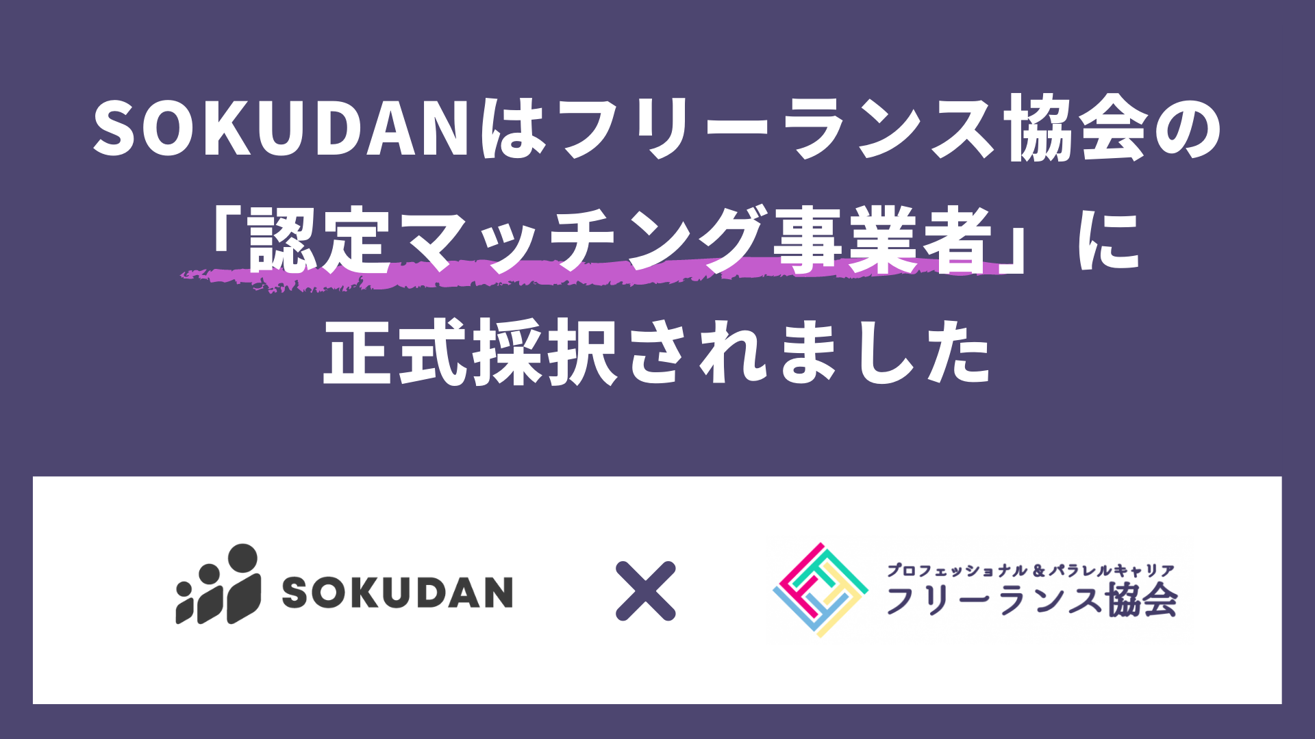 フリーランス協会の 認定マッチング事業者 にsokudanが正式採択されました Camelors株式会社のプレスリリース