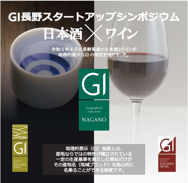 日本酒×ワイン GI長野