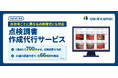 自治体ごとに異なる点検様式にも対応「Waymark Note 点検調書作成代行サービス」を提供開始