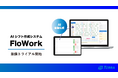 AIシフト作成システム「FloWork」無償トライアル開始のお知らせ