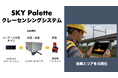 【株式会社Momo】建設現場の安全性を革新的に変える：無線で簡単設置！3D LiDAR活用「SKY Palette クレーンセンシングシステム」を提供開始