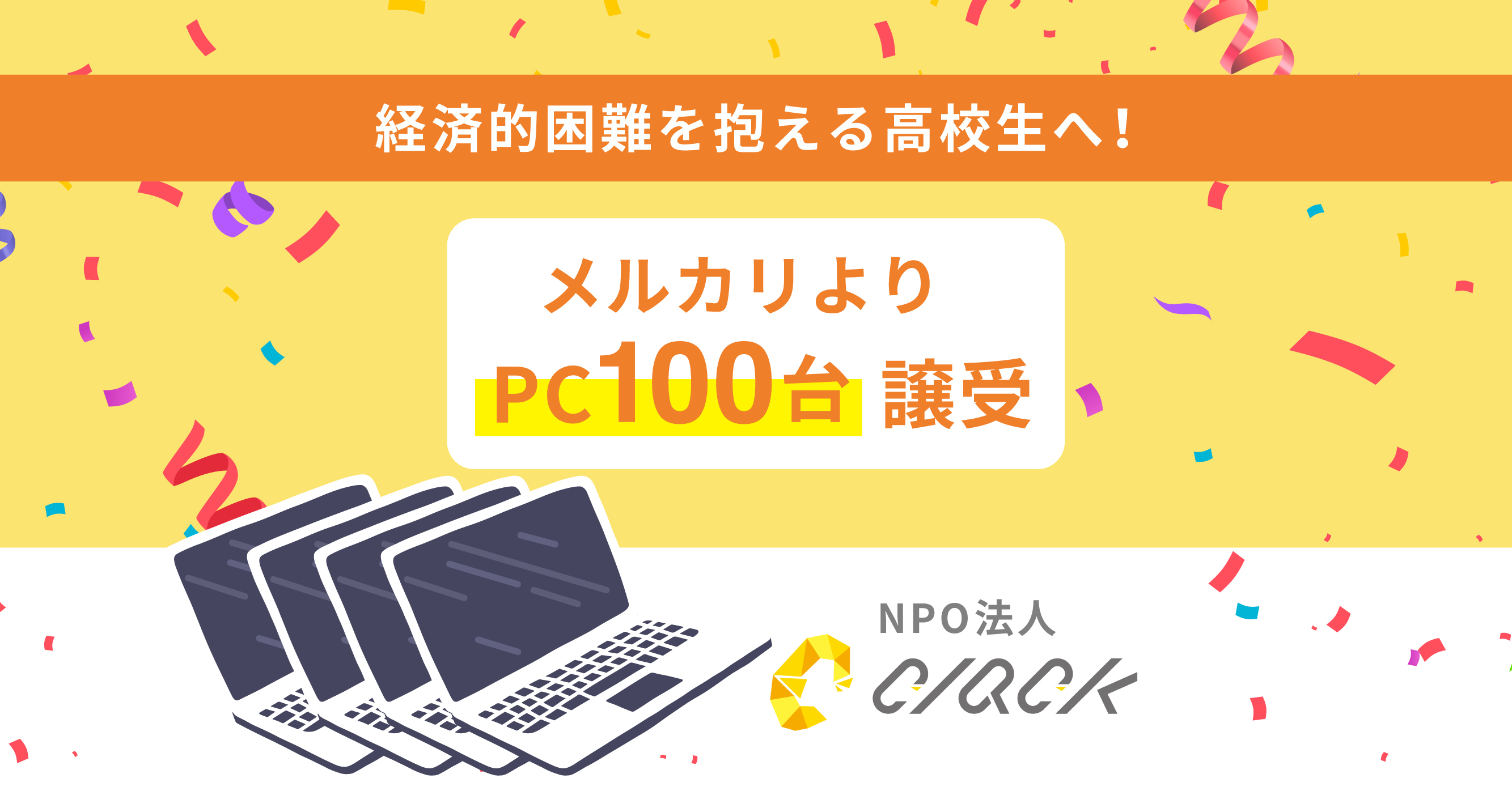 経済的困難を抱える高校生へ Npo法人clackが メルカリよりpc100台を譲受 Npo法人clackのプレスリリース