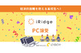 CLACK、アイリッジより使用済みPCを譲受。