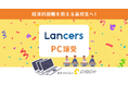 CLACK、ランサーズよりリユースPCを譲受。経済的困難等を抱える高校生への支援に活用
