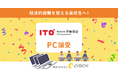 CLACK、伊東商会より使用済みPCを譲受。経済的困難等を抱える高校生への支援に活用