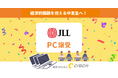 CLACK、ジョーンズ ラング ラサールより使用済みPCを譲受。困難を抱える中高生にデジタル教育とともに届ける