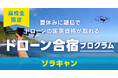認定NPO法人CLACK、高校生向け3日間のドローン合宿「ソラキャン」7月に初実施