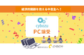 CLACK、サイボウズより使用済みPC譲受。困難を抱える中高生にデジタル×キャリア教育とともに届ける