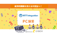 CLACK、NTTインテグレーション株式会社より使用済みPCを譲受。困難を抱える中高生にデジタル教育とともに届ける