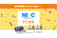 CLACK、日本情報通信株式会社より使用済みPCを譲受。困難を抱える中高生にデジタル教育とともに届ける
