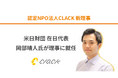 認定NPO法人CLACK、米日財団 在日代表の岡部晴人氏が理事就任