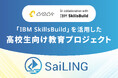 日本IBMとパートナーシップを締結し、IBM SkillsBuildを活用した高校生向けIT教育プロジェクト『SaiLING』始動