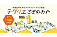 中高生のためのクリエイティブハブ施設「テクリエさぎのみや」開所1周年