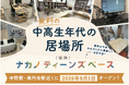 中野区の中高生年代の居場所「（仮称）ナカノティーンズベース」を8月1日にオープン