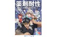11月は「薬剤耐性（AMR）対策推進月間」2025年度も啓発キャンペーンを実施